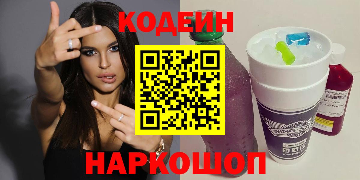 Петрозаводск  Кодеин напиток Lean (лин)  Codein напиток Lean (лин)  Вход с VPN 