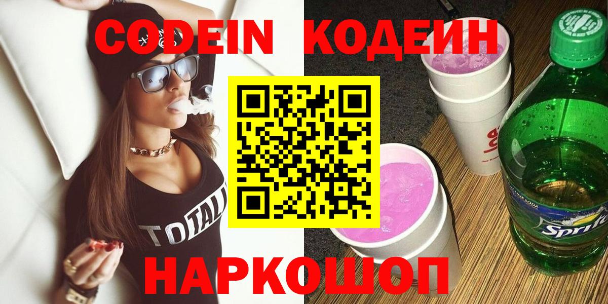 Codein напиток Lean (лин) Петрозаводск